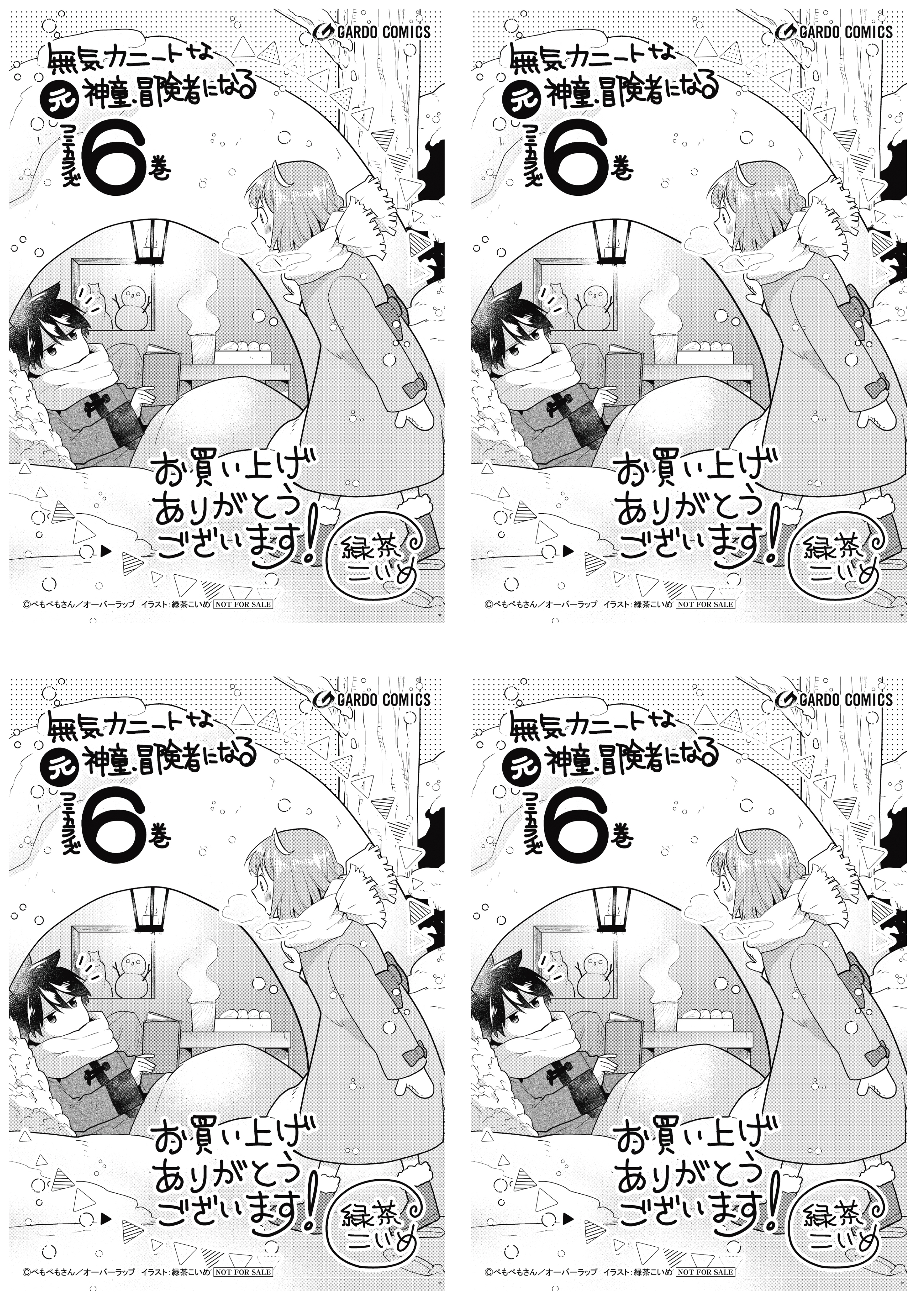 【4面付】【ガルド】【特約店】『無気力ニートな元神童、冒険者になる 6』A6ペーパー